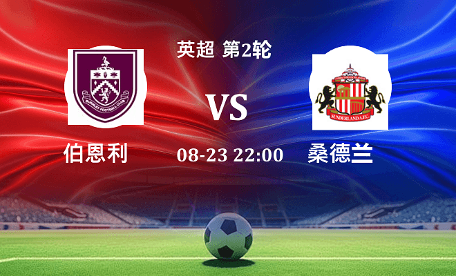 伯恩利 VS 桑德兰伤病