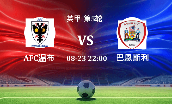 AFC温布尔登 VS 巴恩斯利伤病