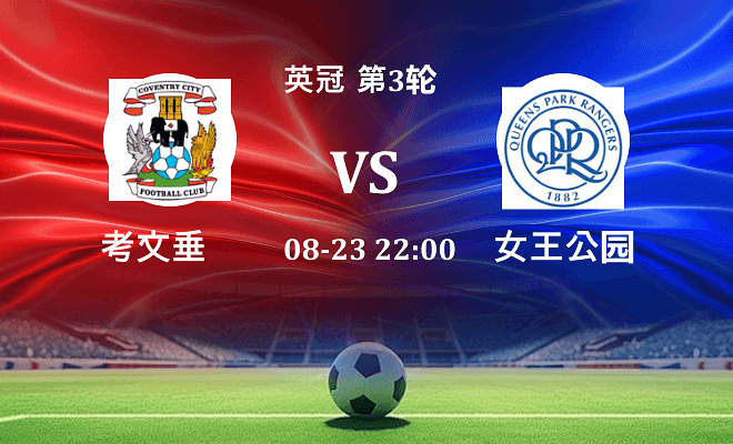 考文垂 VS 女王公园伤病