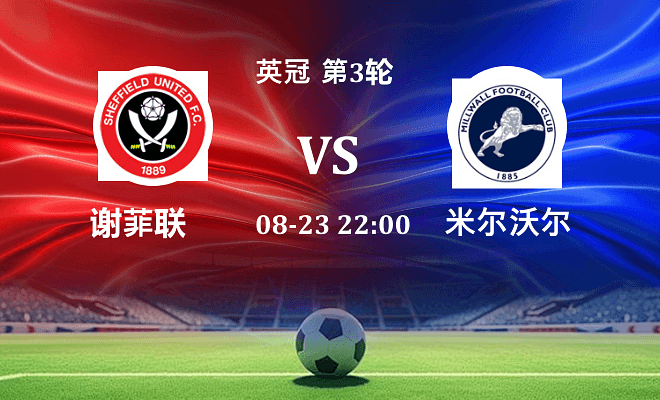 谢菲联 VS 米尔沃尔伤病