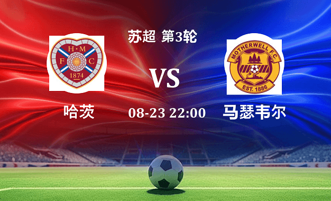 哈茨 VS 马瑟韦尔伤病