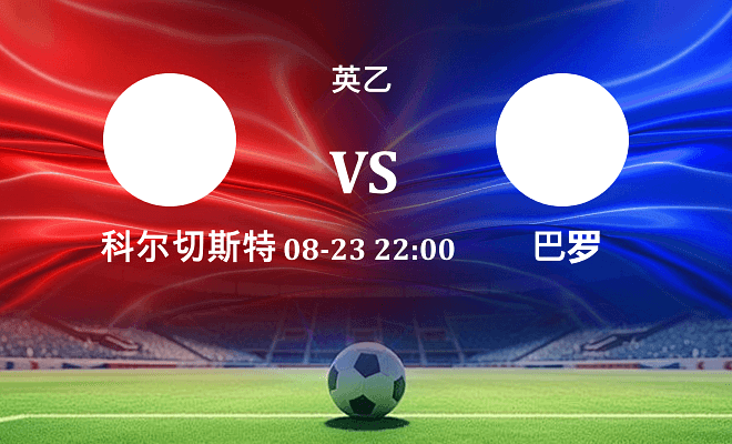 科尔切斯特联 VS 巴罗伤病
