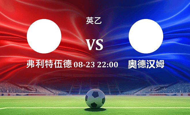 弗利特伍德 VS 奥尔德姆伤病