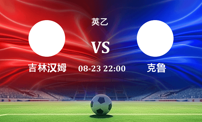 吉林汉姆 VS 克鲁伤病