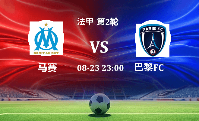 马赛 VS 巴黎FC伤病