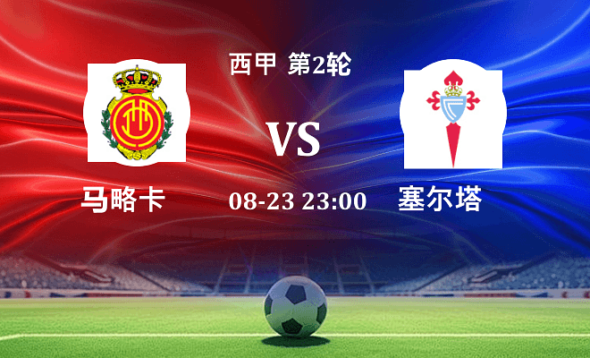 马略卡 VS 塞尔塔伤病