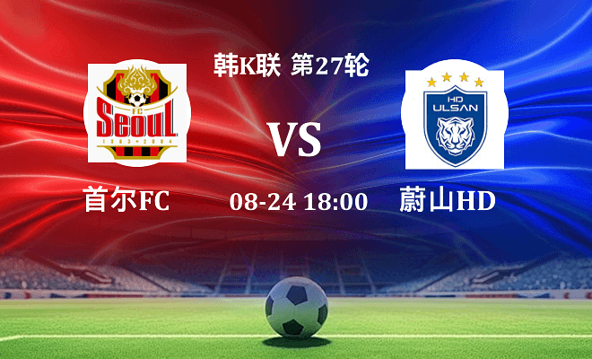 首尔FCVS蔚山HD资讯