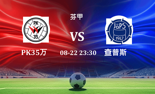 PK35万塔 VS 查普斯最新阵容