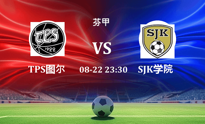 TPS图尔库 VS SJK学院最新阵容