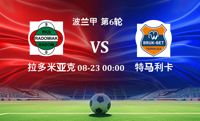 拉多米亚克 VS 特马利卡最新阵容