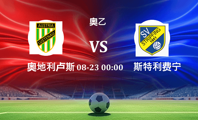 奥地利卢斯特瑙 VS 斯特利费宁最新阵容