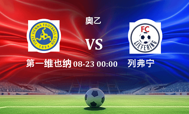第一维也纳 VS 列弗宁最新阵容