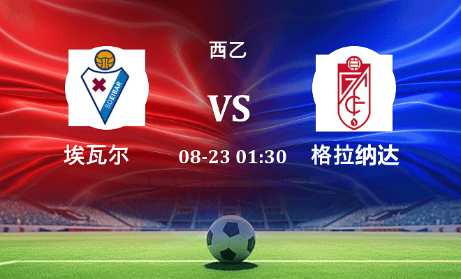 埃瓦尔 VS 格拉纳达最新阵容