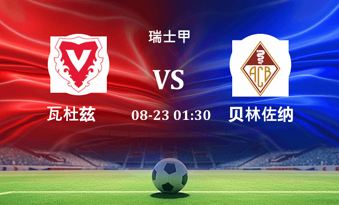 瓦杜兹 VS 贝林佐纳最新阵容