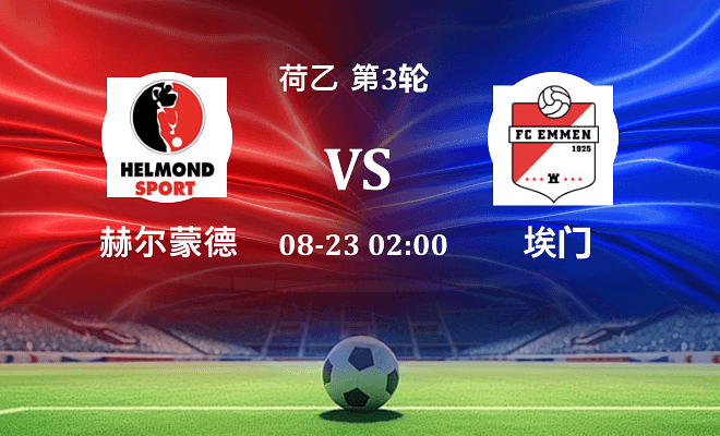 赫尔蒙德 VS 埃门最新阵容