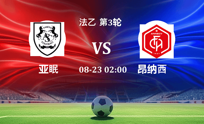 亚眠 VS 昂纳西最新阵容