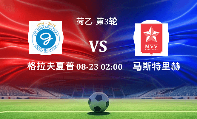 格拉夫夏普 VS 马斯特里赫特最新阵容
