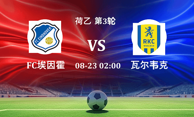 FC埃因霍温 VS 瓦尔韦克最新阵容