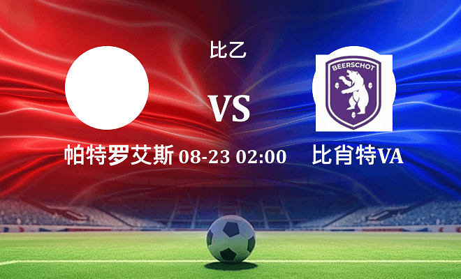 根特B队 VS 比肖特VA最新阵容