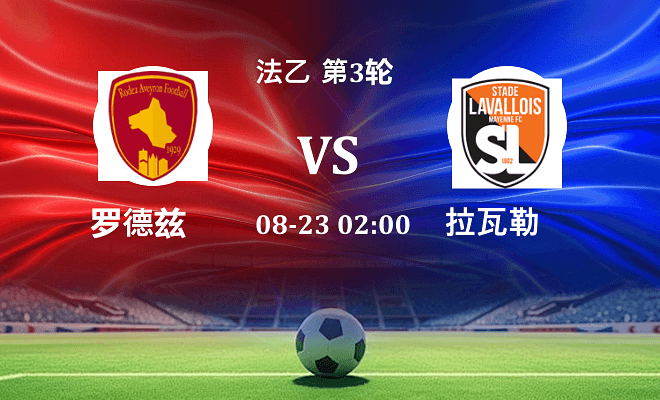 罗德兹 VS 拉瓦勒最新阵容
