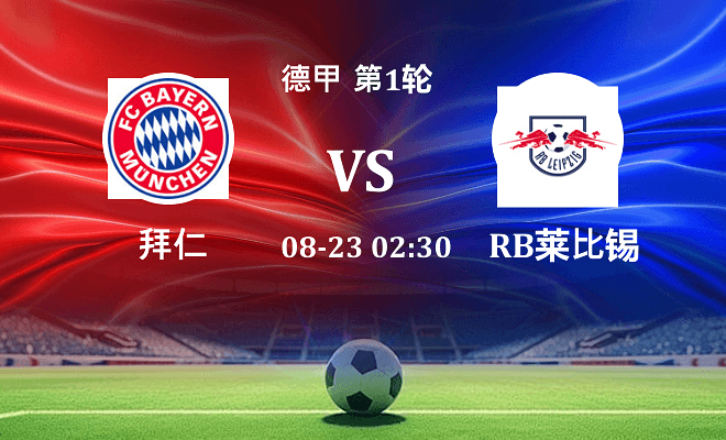 拜仁 VS RB莱比锡最新阵容