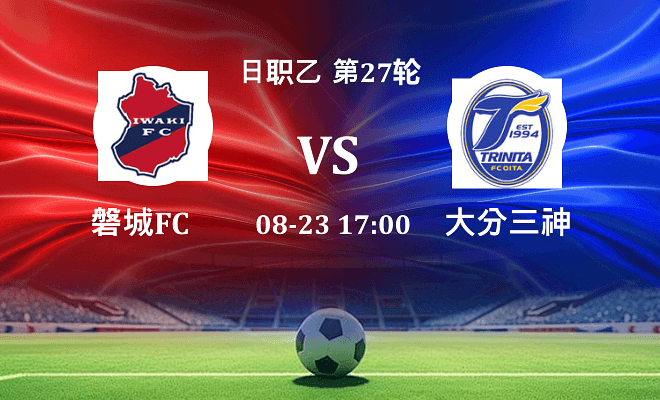 磐城FC VS 大分三神伤病