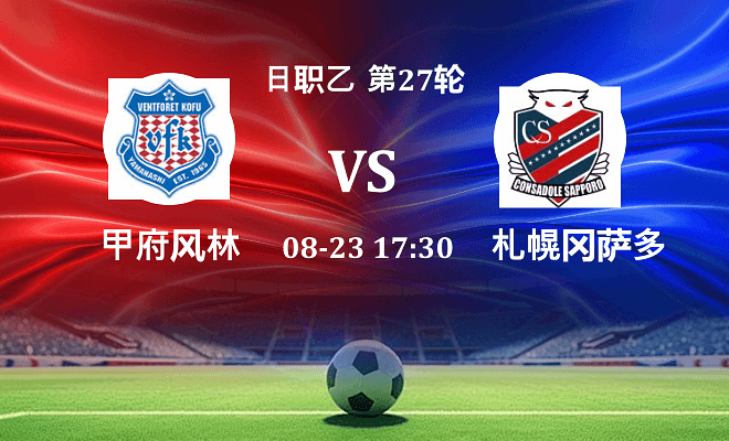 甲府风林 VS 札幌冈萨多伤病