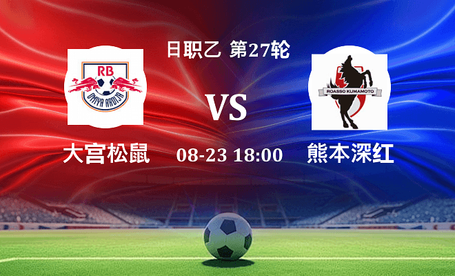 RB大宫松鼠 VS 熊本深红伤病
