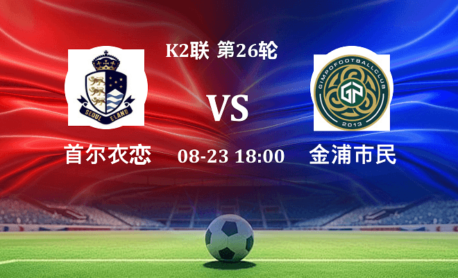 首尔衣恋 VS 金浦市民伤病