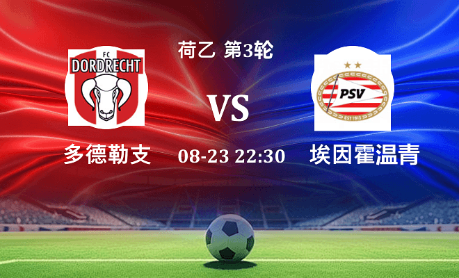 多德勒支 VS 埃因霍温青年队伤病