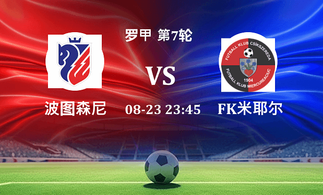 波图森尼 VS FK米耶尔库雷亚丘克伤病