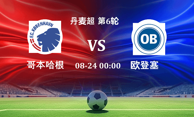哥本哈根 VS 欧登塞伤病