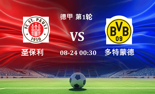 圣保利 VS 多特蒙德伤病
