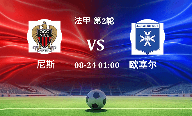 尼斯 VS 欧塞尔伤病