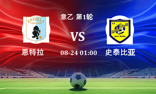 恩特拉 VS 史泰比亚伤病