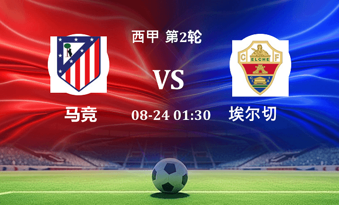 马竞 VS 埃尔切伤病