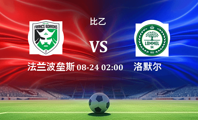 法兰波垒斯 VS 洛默尔伤病