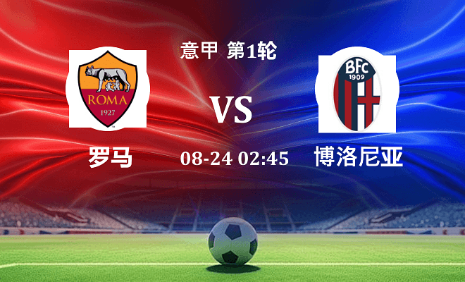 罗马 VS 博洛尼亚伤病