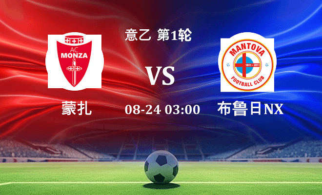 蒙扎 VS 曼托瓦伤病