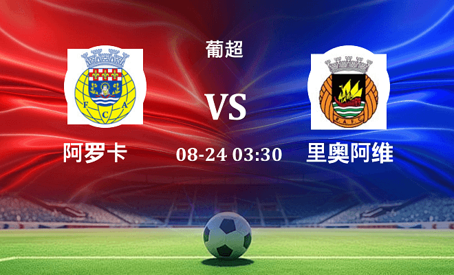 阿罗卡 VS 里奥阿维伤病
