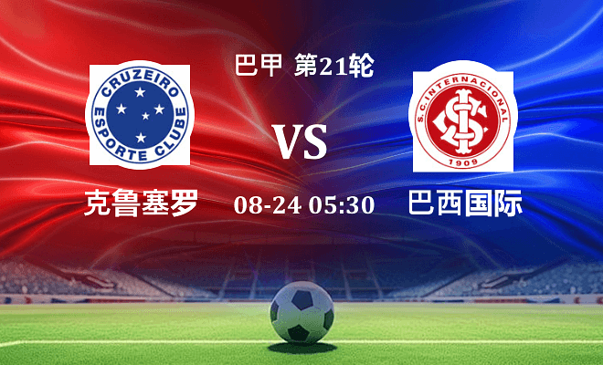 克鲁塞罗 VS 巴西国际伤病