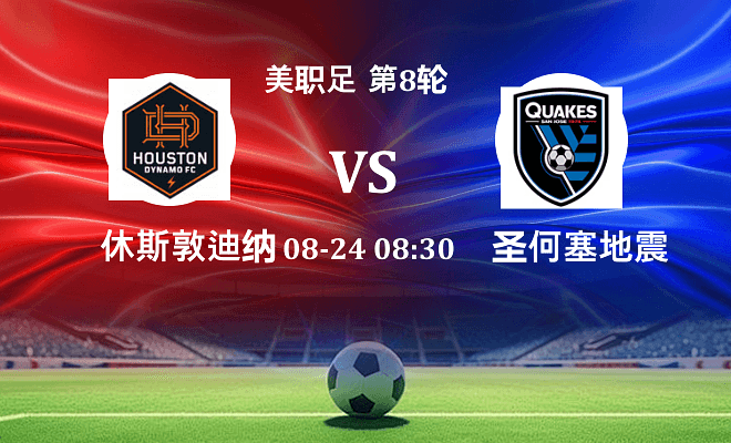 休斯敦迪纳摩 VS 圣何塞地震伤病