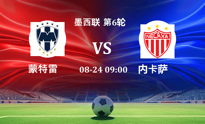 蒙特雷 VS 内卡萨伤病