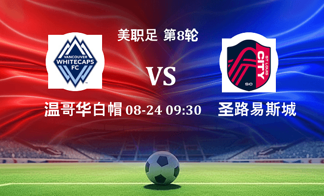 温哥华白浪 VS 圣路易斯城伤病
