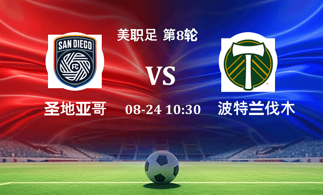 圣地亚哥FC VS 波特兰伐木工伤病