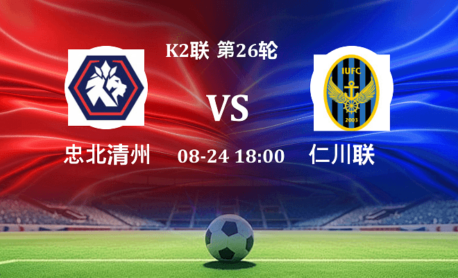 忠北清州 VS 仁川联伤病