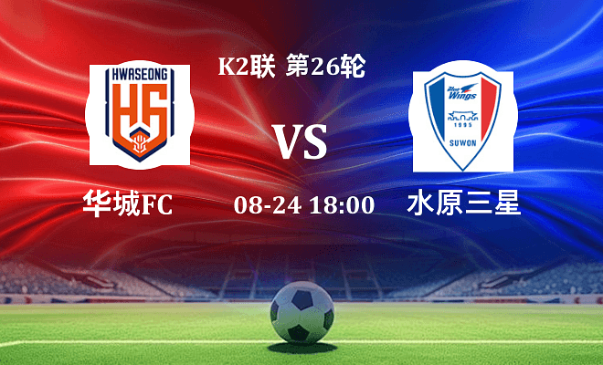 华城FC VS 水原三星伤病