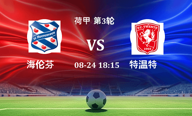 海伦芬 VS 特温特伤病