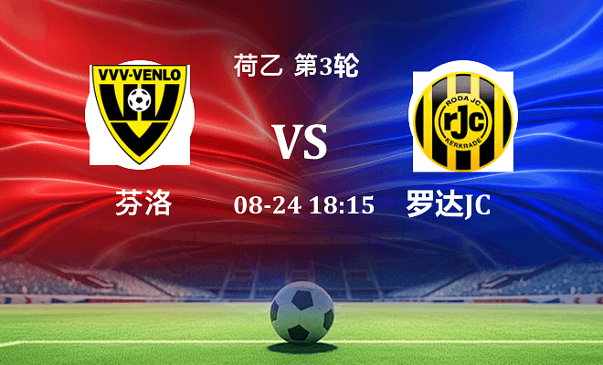 芬洛 VS 罗达JC伤病