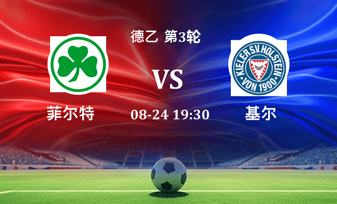 菲尔特 VS 荷尔斯泰因伤病